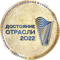 Достояние отрасли 2022